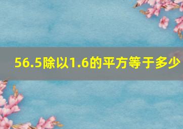 56.5除以1.6的平方等于多少