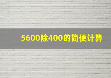 5600除400的简便计算