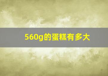 560g的蛋糕有多大