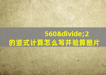 560÷2的竖式计算怎么写并验算图片