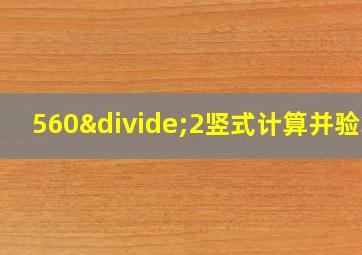 560÷2竖式计算并验算