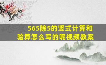 565除5的竖式计算和验算怎么写的呢视频教案