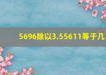 5696除以3.55611等于几