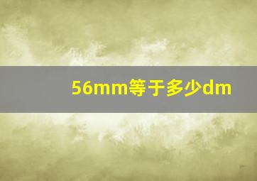 56mm等于多少dm