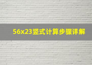 56x23竖式计算步骤详解