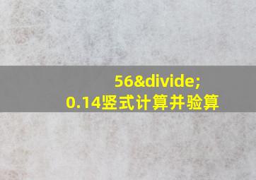 56÷0.14竖式计算并验算