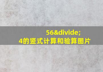 56÷4的竖式计算和验算图片