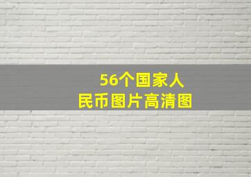 56个国家人民币图片高清图