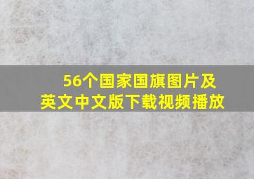 56个国家国旗图片及英文中文版下载视频播放