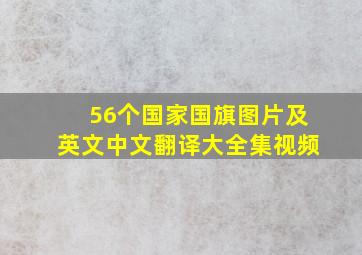 56个国家国旗图片及英文中文翻译大全集视频