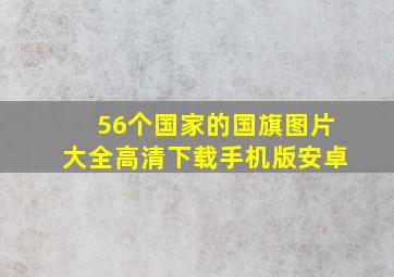 56个国家的国旗图片大全高清下载手机版安卓