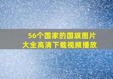 56个国家的国旗图片大全高清下载视频播放