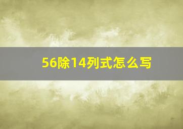 56除14列式怎么写