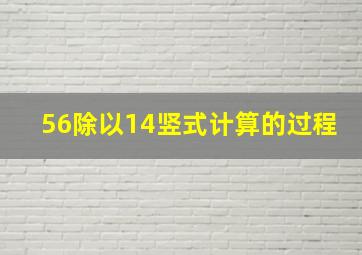 56除以14竖式计算的过程