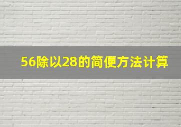 56除以28的简便方法计算