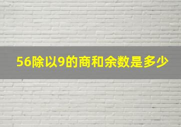 56除以9的商和余数是多少