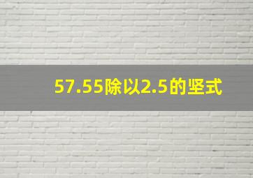 57.55除以2.5的坚式