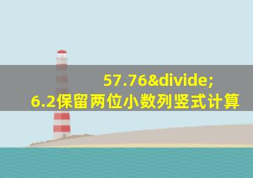 57.76÷6.2保留两位小数列竖式计算