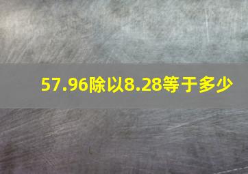 57.96除以8.28等于多少