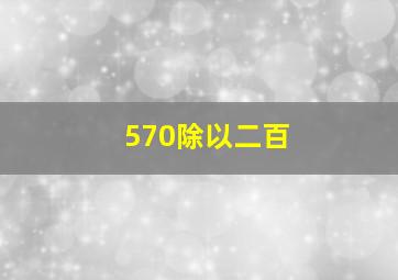 570除以二百