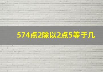 574点2除以2点5等于几