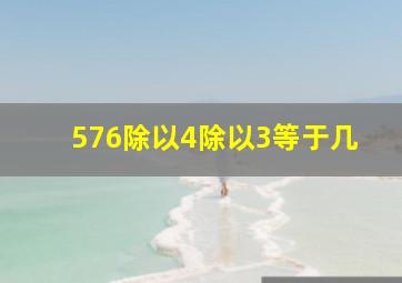 576除以4除以3等于几