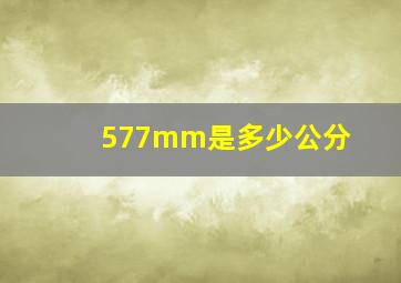 577mm是多少公分