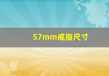 57mm戒指尺寸