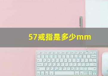 57戒指是多少mm