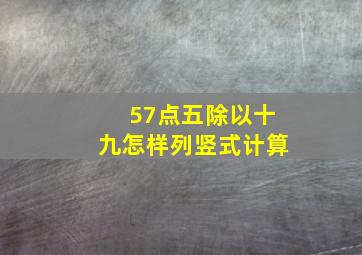 57点五除以十九怎样列竖式计算