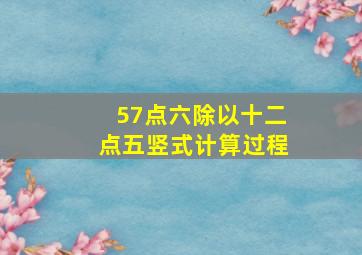 57点六除以十二点五竖式计算过程