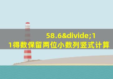 58.6÷11得数保留两位小数列竖式计算