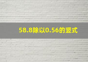 58.8除以0.56的竖式