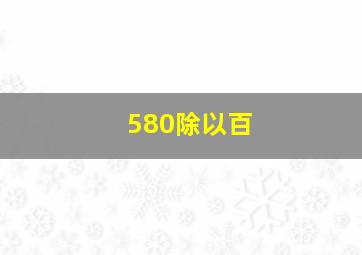 580除以百