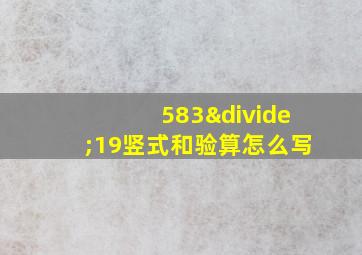 583÷19竖式和验算怎么写