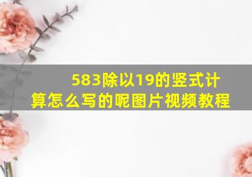 583除以19的竖式计算怎么写的呢图片视频教程