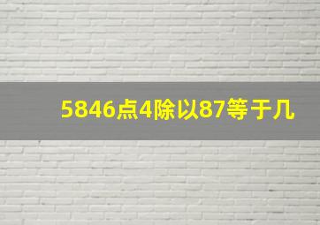 5846点4除以87等于几