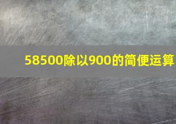 58500除以900的简便运算