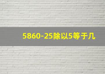 5860-25除以5等于几