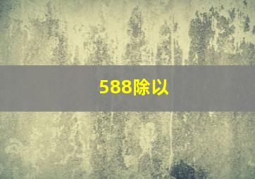 588除以