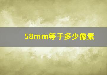 58mm等于多少像素