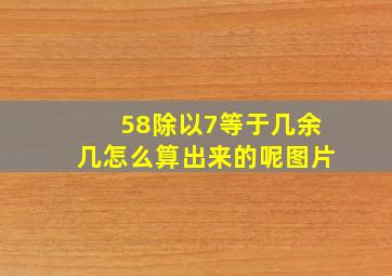 58除以7等于几余几怎么算出来的呢图片