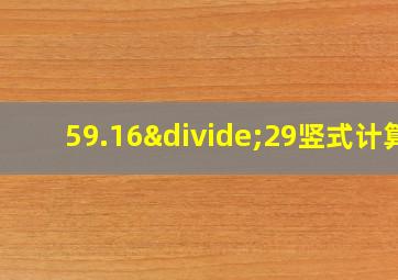 59.16÷29竖式计算