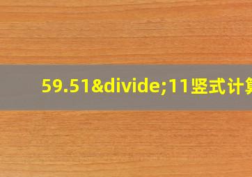 59.51÷11竖式计算