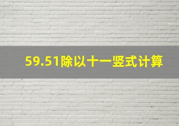 59.51除以十一竖式计算