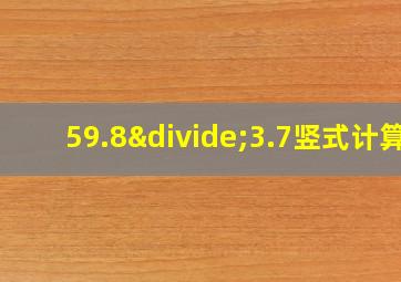 59.8÷3.7竖式计算