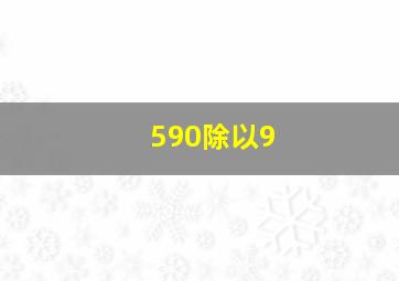 590除以9