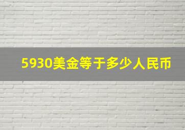 5930美金等于多少人民币