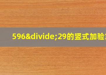 596÷29的竖式加验算