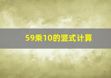 59乘10的竖式计算